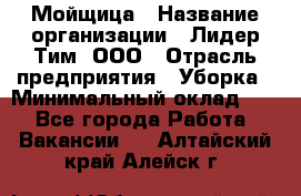 Мойщица › Название организации ­ Лидер Тим, ООО › Отрасль предприятия ­ Уборка › Минимальный оклад ­ 1 - Все города Работа » Вакансии   . Алтайский край,Алейск г.